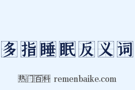 多指睡眠反义词是什么意思的图片